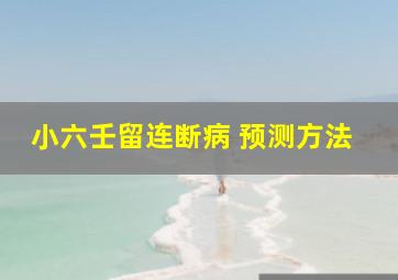 小六壬留连断病 预测方法